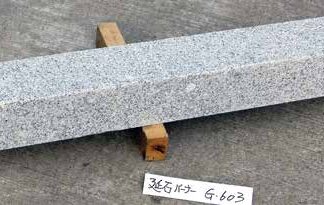 延石　二面バーナー