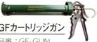 GFカートリッジガン