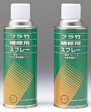 プラ竹補修スプレー